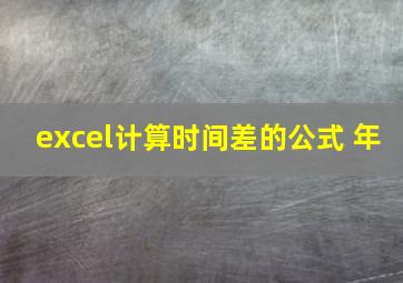 excel计算时间差的公式 年